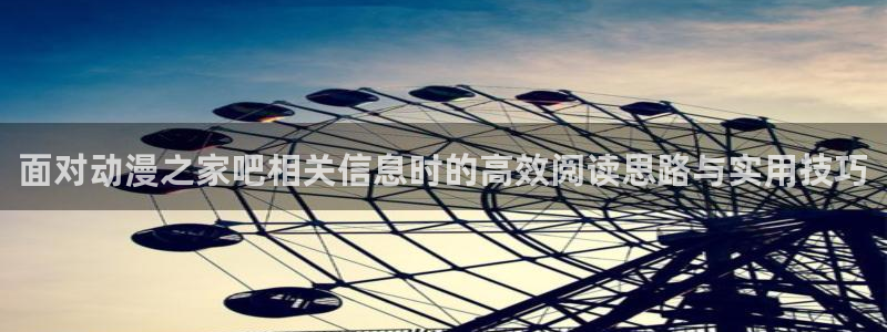 韩漫大全:面对动漫之家吧相关信息时的高效阅读思路与实用技巧配图