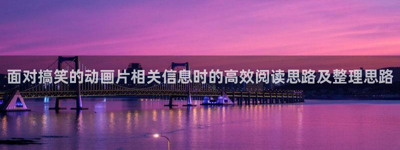 韩漫免费观看:面对搞笑的动画片相关信息时的高效阅读思路及整理思路配图