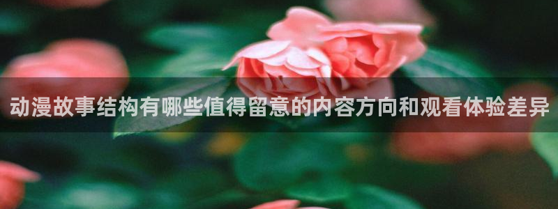 韩国漫画在线阅读免费：动漫故事结构有哪些值得留意的内容方向和观看体验差异配图