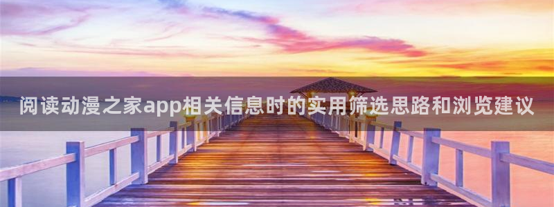 在线韩漫大全：阅读动漫之家app相关信息时的实用筛选思路和浏览建议配图
