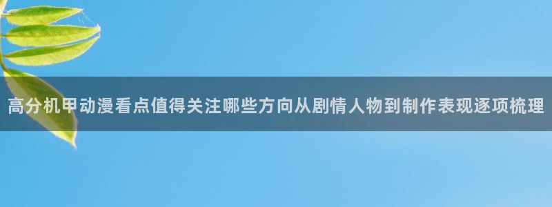 韩漫漫画2026:高分机甲动漫看点值得关注哪些方向从剧情人物到制作表现逐项梳理配图