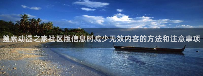 韩漫漫画中文阅读:搜索动漫之家社区版信息时减少无效内容的方法和注意事项配图