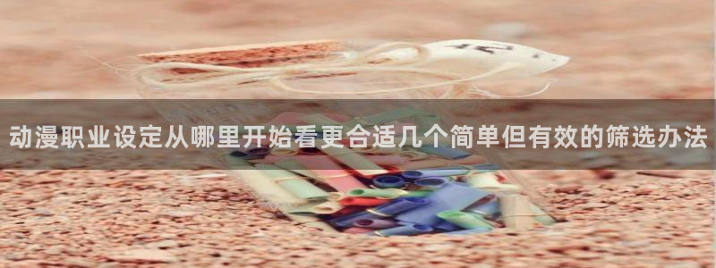 韩漫在线漫画免费：动漫职业设定从哪里开始看更合适几个简单但有效的筛选办法配图