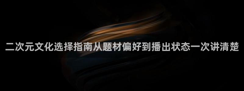 韩漫漫画高清阅读：二次元文化选择指南从题材偏好到播出状态一次讲清楚配图