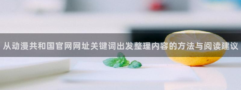 韩漫浪漫漫画推荐:从动漫共和国官网网址关键词出发整理内容的方法与阅读建议配图