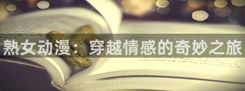 韩漫阅读:熟女动漫:穿越情感的奇妙之旅配图