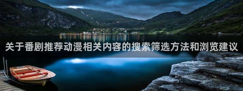 韩漫漫画中文阅读：关于番剧推荐动漫相关内容的搜索筛选方法和浏览建议配图