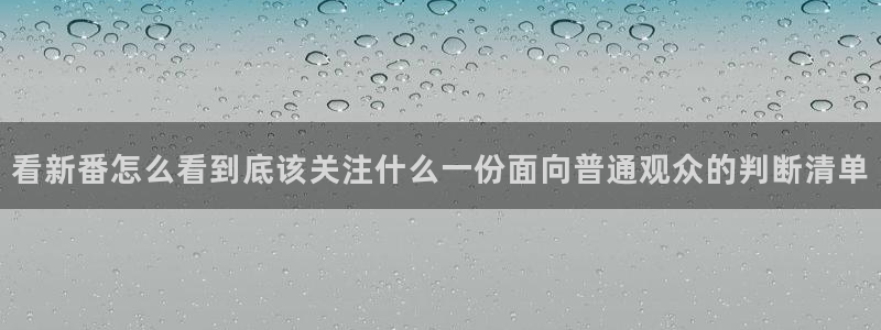 免费韩漫：看新番怎么看到底该关注什么一份面向普通观众的判断清单配图