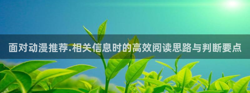韩国漫画大全免费观看:面对动漫推荐.相关信息时的高效阅读思路与判断要点配图
