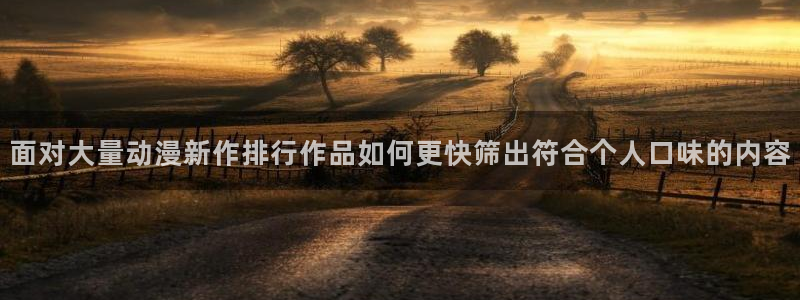 韩漫漫画中文版在线：面对大量动漫新作排行作品如何更快筛出符合个人口味的内容配图