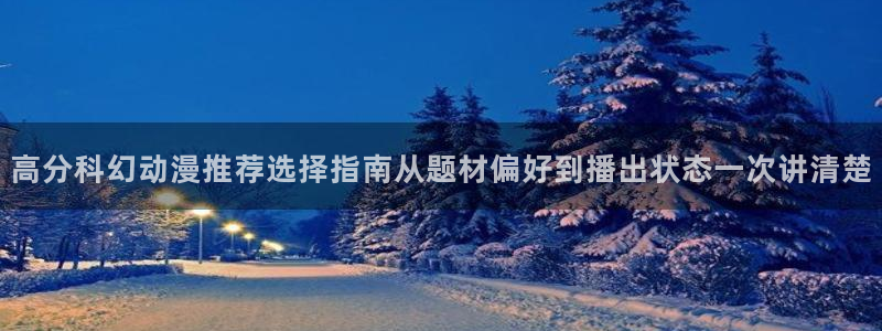 韩漫中文漫画大全:高分科幻动漫推荐选择指南从题材偏好到播出状态一次讲清楚配图