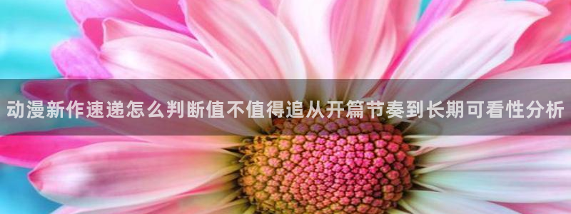 韩国漫画免费观看:动漫新作速递怎么判断值不值得追从开篇节奏到长期可看性分析配图
