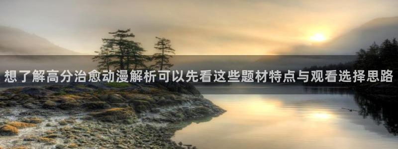 韩漫漫画大全排行:想了解高分治愈动漫解析可以先看这些题材特点与观看选择思路配图