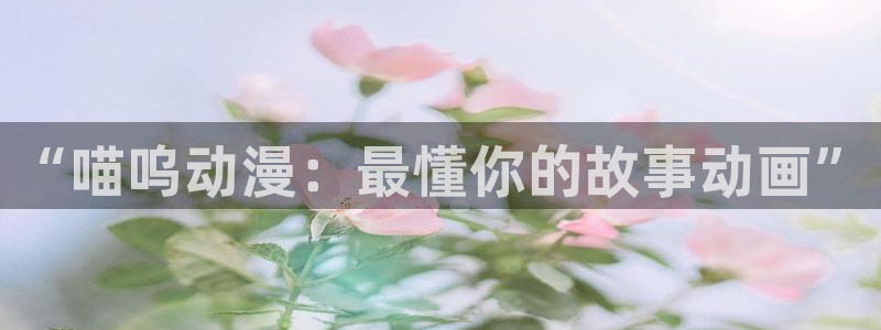 2026韩漫最新更新:“喵呜动漫:最懂你的故事动画”配图
