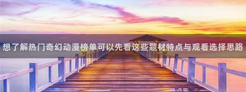 2026热门韩漫：想了解热门奇幻动漫榜单可以先看这些题材特点与观看选择思路配图