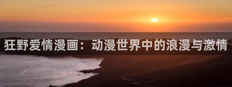 韩漫悬疑漫画推荐:狂野爱情漫画:动漫世界中的浪漫与激情配图