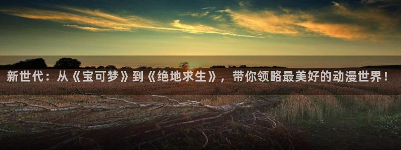 韩漫高分漫画：新世代：从《宝可梦》到《绝地求生》，带你领略最美好的动漫世界！配图